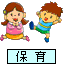保育
